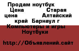 Продам ноутбук ASER › Цена ­ 9 500 › Старая цена ­ 20 000 - Алтайский край, Барнаул г. Компьютеры и игры » Ноутбуки   